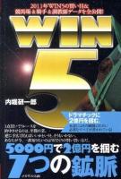 WIN5 5000円で2億円を掴む7つの鉱脈