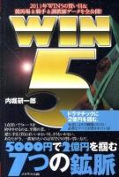 WIN5 5000円で2億円を掴む7つの鉱脈