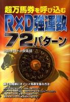 超万馬券を呼び込むR×D強運数72パターン