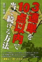3連単を10点(じゅってん)以内で当て続ける方法