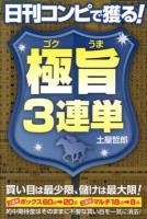 日刊コンピで獲る!極旨3連単