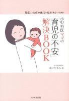 小児科医ママの「育児の不安」解決BOOK : 間違った助言や迷信に悩まされないために
