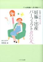 産婦人科医ママの妊娠・出産パーフェクトBOOK : プレ妊娠編から産後編まで!