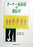 ターナー症候群の遺伝学