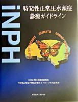 特発性正常圧水頭症診療ガイドライン : iNPH