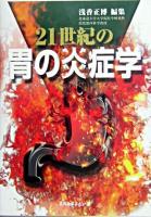 21世紀の胃の炎症学