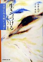 生きつづけるということ : 文学にみる病いと老い