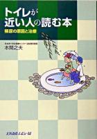 トイレが近い人の読む本 : 頻尿の原因と治療