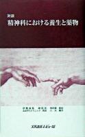 精神科における養生と薬物 : 対談