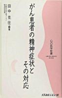 がん患者の精神症状とその対応 ＜心の医学新書＞