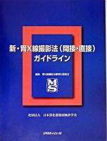 新・胃X線撮影法(間接・直接)ガイドライン