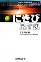 にきび最前線 ＜皮膚科診療最前線シリーズ＞