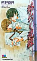 絡みつく視線 ＜Genki novels＞