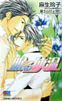 眠る体温 ＜Genki novels＞