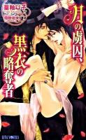 月の虜囚、黒衣の略奪者 ＜Luna novels＞