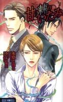 甘い棘のいたみ ＜Luna novels＞