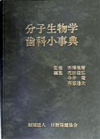 分子生物学歯科小事典