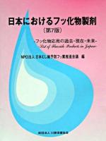 日本におけるフッ化物製剤 : フッ化物応用の過去・現在・未来 第7版.