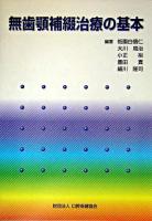 無歯顎補綴治療の基本