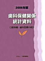 口腔保健・歯科医療の統計 : 歯科保健関係統計資料 2006年版