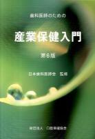歯科医師のための産業保健入門 第6版.