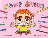 はみがきありがとう