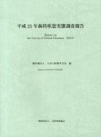 歯科疾患実態調査報告 平成23年
