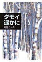 ダモイ遥かに