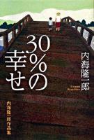 30%の幸せ : 内海隆一郎作品集