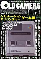 Old gamers白書 vol.3(シミュレーション・アドベンチャーゲーム編)