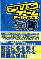 アクションゲームアーカイブス 青編