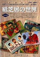 紙芝居の世界 : 黄金バットと紙芝居のおじさんに魅了された、あの時代。 : 完全保存版