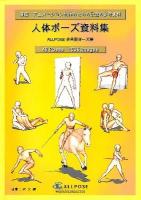 人体ポーズ資料集 : ALLPOSE多角度ポーズ集 : 漫画・アニメーション制作のための最適の参考資料
