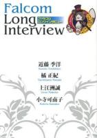 ファルコムロングインタビュー = Falcom Long Interview ＜ファルコムBOOKS＞
