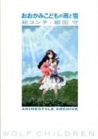 おおかみこどもの雨と雪 : 絵コンテ・細田守 ＜ANIMESTYLE ARCHIVE＞