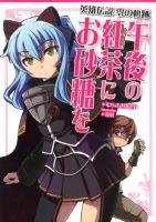 英雄伝説零の軌跡午後の紅茶にお砂糖を ＜ファルコムBOOKS＞