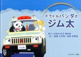 ドクトルパンダとジム太 = Dr.Panda and Jimmy