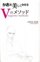 かおを美しくみせるVのメソッド = Visagisme methode