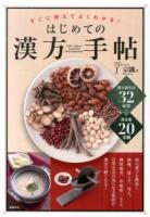 はじめての漢方手帖 = THE FIRST KAMPO HANDBOOK : すぐに使えてよくわかる! : 漢方養生法32症状漢方薬20方剤