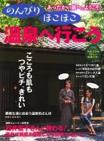 のんびりほこほこ温泉へ行こう : あったかい宿へ、ようこそ。 : こころも肌もつやピチ、きれい ＜メディアパルムック＞