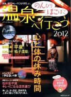 のんびりほこほこ温泉へ行こう 2012 ＜メディアパルムック＞