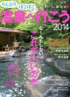 のんびりほこほこ温泉へ行こう 2014 (な～んもしない、これでいいのだ) ＜メディアパルムック＞