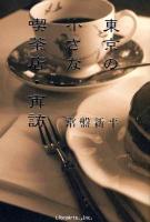 東京の小さな喫茶店・再訪