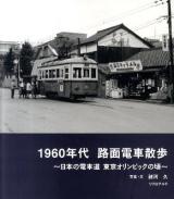 1960年代路面電車散歩 : 日本の電車道東京オリンピックの頃