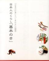 日本人のくらし「基本のき」