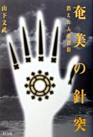 奄美の針突 : 消えた入墨習俗