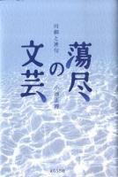 蕩尽の文芸 : 川柳と連句