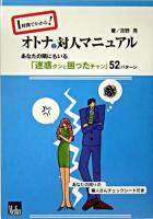 1時間でわかる!オトナの対人マニュアル : あなたの隣にもいる「迷惑クンと困ったチャン」52パターン