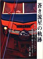 蒼き流星の軌跡 : 東京口最後のブルートレイン-寝台特急〈富士・はやぶさ〉- ＜Bee books＞