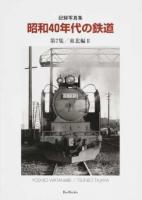 昭和40年代の鉄道 第7集 ＜Bee books＞